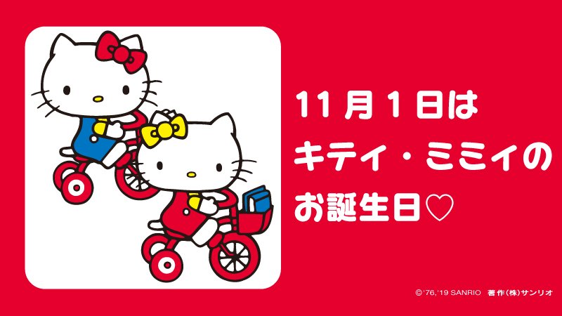 サンリオ V Twitter キティ ミミィ お誕生日おめでとう キティ ミミィ 双子 キティが姉 ミミィが妹 左の耳にリボンがキティ 右の耳にリボンがミミィ 11月1日 サンリオキャラにおめでとう T Co Sb7zgafxtk T Co T2cajratar サンリオ V Twitter キティ ミミィ お誕生日おめでとう キティ ミミィ 双子 キティが姉 ミミィが妹 左の耳にリボンがキティ 右の耳にリボンがミミィ 11月1日 サンリオキャラにおめでとう T Co Sb7zgafxtk T Co T2cajratar