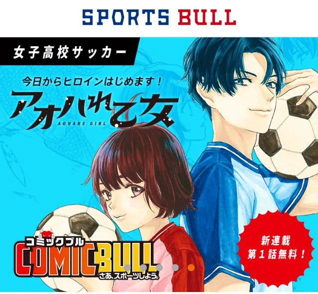 スポーツブル×講談社共同プロジェクト「COMICBULL(コミックブル)」にて「アオハれ乙女」連載スタートします原案あかり作画ハルの姉妹タッグです!たくさんの人に届きますように!#アオハれ乙女 |  | #COMICBULL(#コミックブル) | #SPORTSBULL(スポブル) 