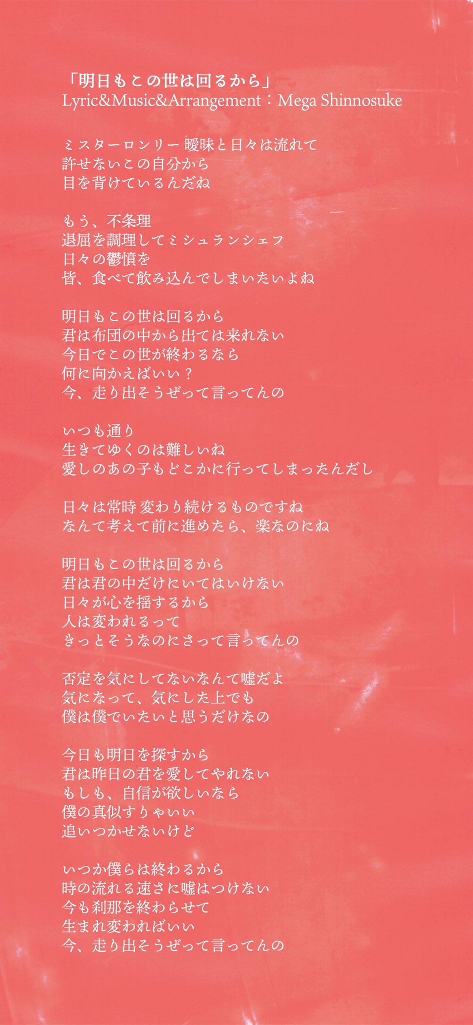 Mega Shinnosuke P Ar Twitter 新曲解禁 12 4発売 2nd Ep 東京熱帯雨林気候 より 新曲 明日もこの世は回るから の配信がスタート 歌詞を載せてるので歌詞を見ながら聴くべし 各配信サービスで聴けます Https T Co Q5i5lmoxkj Https T Co