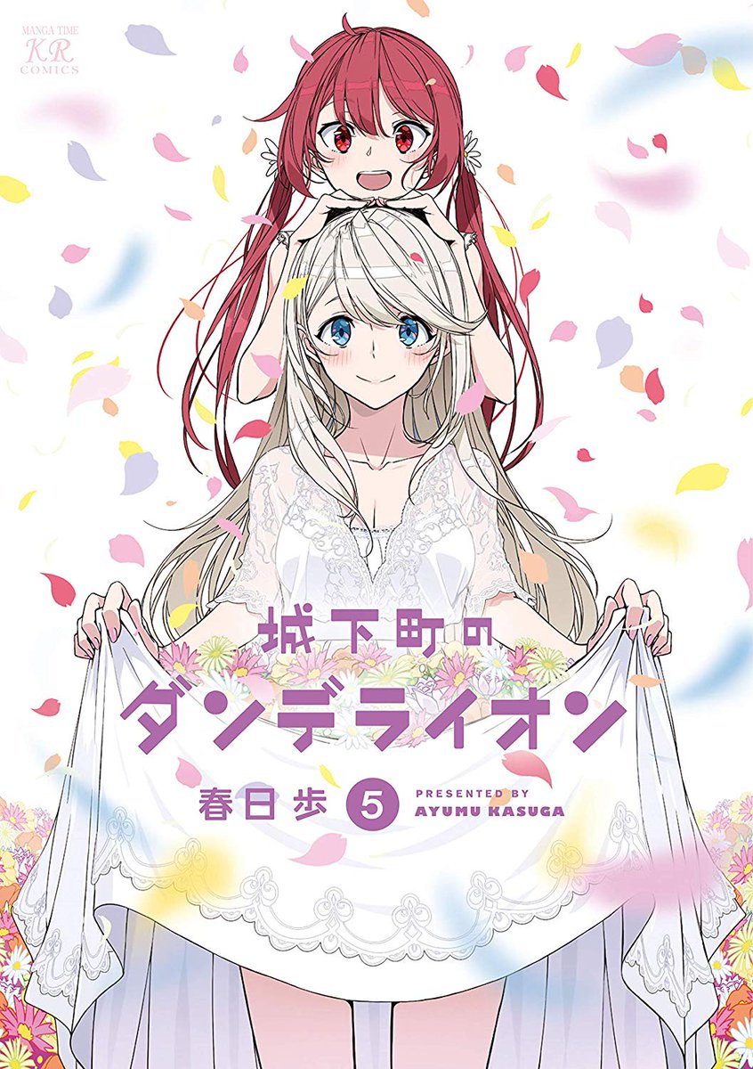百合ナビ 春日歩先生の 城下町のダンデライオン 第5巻電子書籍版が本日より配信開始されましたー T Co I8wkc15l2v