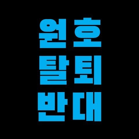 _Beatch_Bitch_'s tweet photo. Remember, MONBEBE will always support you and your choice.❤️
But...please.. stay.😢😣 @OfficialMonstaX
#WONHOCOMEBACK #WONHO #MONBEBEWITHWONHO #MONSTAX #원호사랑해 https://t.co/XebY8QBWOl