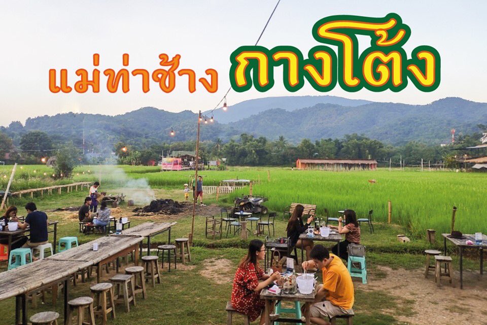 eatingoutmap's tweet photo. แม่ท่าช้าง กางโต้ง นั่งกินไก่อบโอ่งแกล้มน้ำทอง ริมทุ่งนา (กางโต้ง) ชิวมาก #เชียงใหม่หนาวแล้ว #หนาว #หนาวแล้ว #ร้านริมทุ่ง #นาข้าว #เที่ยวเชียงใหม่ #eatingoutmap https://t.co/cUCS2gCoQj https://t.co/dqoqVOetg1