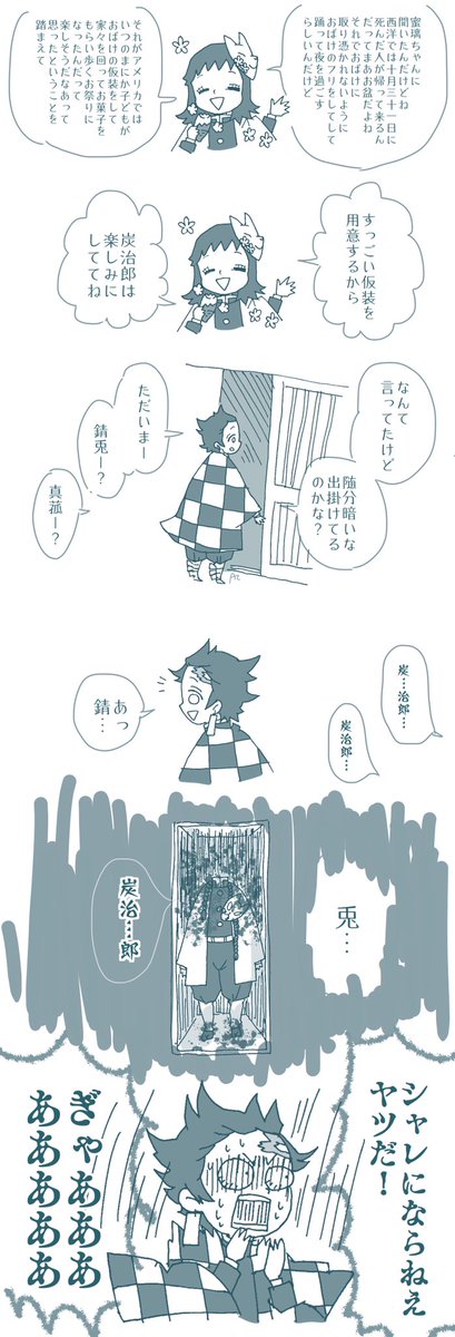 錆兎 錆兎と真菰のシャレにならんハロウィン 生存if 流血 血糊です 小豆の漫画