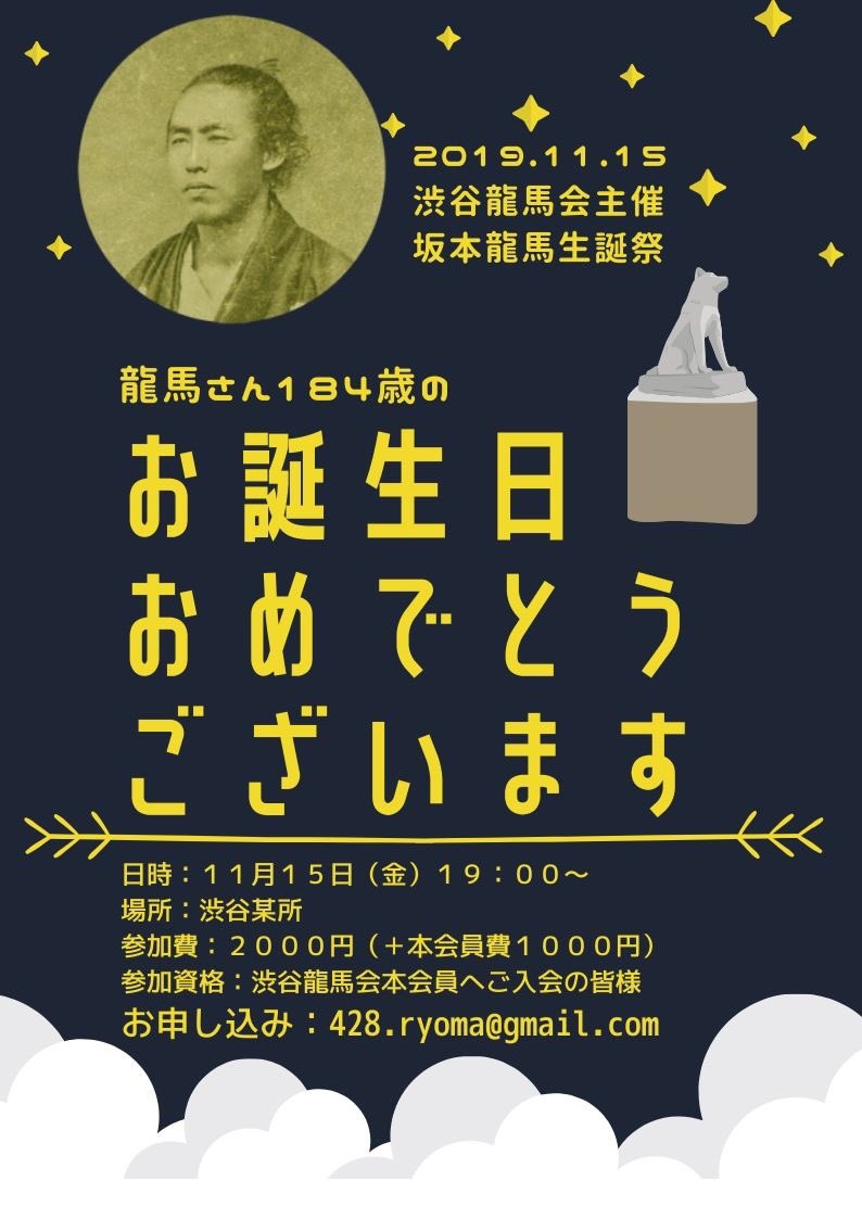 渋谷龍馬会 渋谷龍馬会 本会員限定イベント 坂本龍馬生誕祭 のお知らせ 11 15 19 00 渋谷某所にて龍馬さん184歳のお誕生日をお祝いします 参加お申し込みは 添付画像をお読みの上 Hpのお問い合わせフォーム またはメールにて受付いたします 渋谷龍馬会 渋谷龍馬会 本会員限定イベント 坂本龍馬生誕祭 のお知らせ 11 15 19 00 渋谷某所にて龍馬さん184歳のお誕生日をお祝いします 参加お申し込みは 添付画像をお読みの上 Hpのお問い合わせフォーム またはメールにて受付いたします
