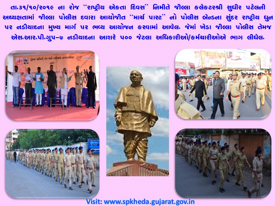 #SPKheda
તા.૩૧/૧૦/૨૦૧૯ ના રોજ ‘‘રાષ્ટ્રીય એકતા દિવસ’’ નિમીત્તે જીલ્લા કલેક્ટરશ્રી સુધીર પટેલની અધ્યક્ષતામાં જીલ્લા પોલીસ દ્વારા આયોજીત ‘‘માર્ચ પોસ્ટ’’ નો પોલીસ બેન્ડના સુંદર રાષ્ટ્રીય ધુન પર નડીયાદના મુખ્ય માર્ગ પર ભવ્ય આયોજન કરવામાં આવેલ.
#MarchPast
#RunForUnity
#EktaDivas