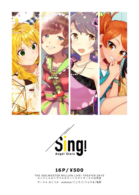 11/3(日) #ISF08 にてサークル合同本『Sing!』が出ます!Angelのみんなが全員いるフルカラーイラスト本です!B5/16p/¥500 私は画像3枚目の子たちを担当しました!よろしくお願いします〜!! 