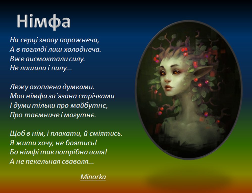 Redimun_Poetess's tweet photo. #вірші #міфи @Minorka_Lirik 
"Німфа" https://t.co/HFlbg9AlT6