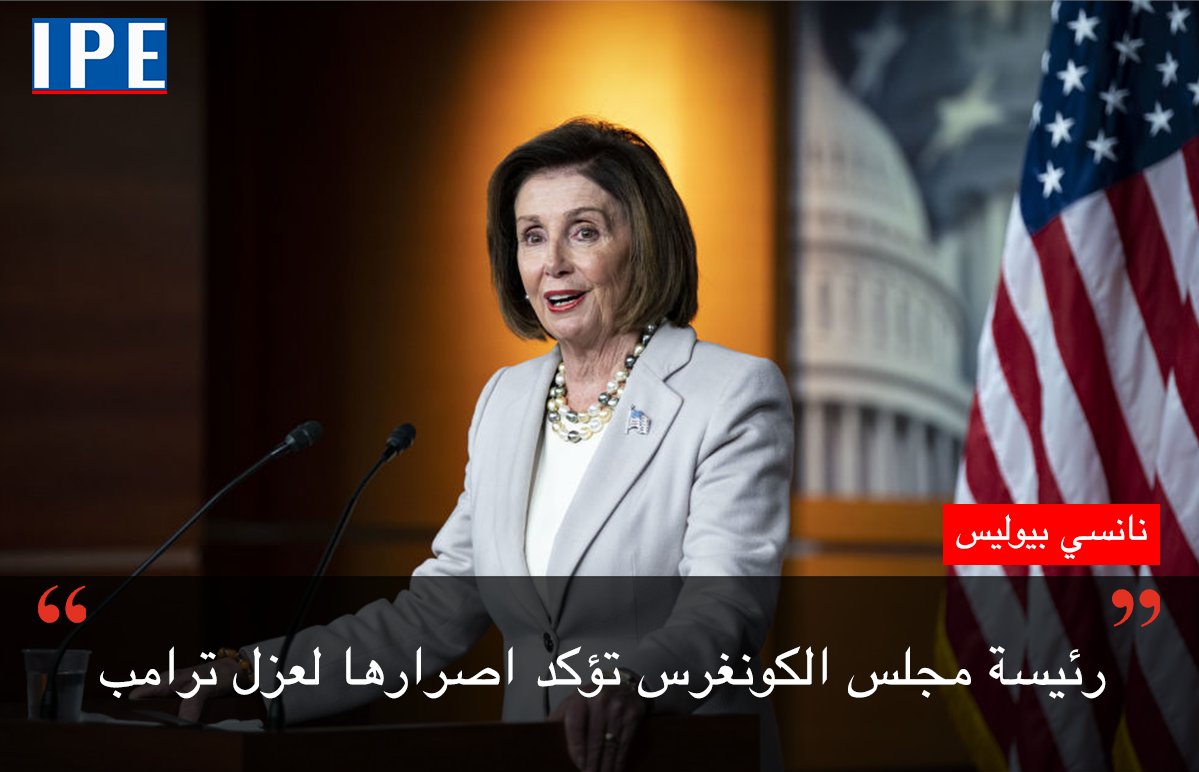 NewsIpe's tweet photo. الكونغرس الامريكي سيصوت اليوم بجلسة علنية لعملية عزل الرئيس ترامب، وأكدت رئيسة الكونغرس نانسي بيولسي:"سيتمكن الامريكيون من سماع كيف استغل الرئيس صلاحياته مباشرة."
#الولايات_المتحدة #امريكية https://t.co/QlrJI7kFXI