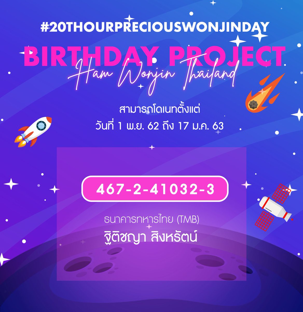 HAMWONJIN_TH's tweet photo. ⭐️ #20thOurPreciousWonjinDay 🚀

มาร่วมกันสร้างความทรงจำให้กับวันเกิดปีที่ 20 ของฮัมวอนจินในประเทศไทยกันค่ะ 
 
📆 1.11.62 - 17.1.63 

แจ้งโอน 🔗https://t.co/ketJF9oyaR

ตรวจสอบรายชื่อ 🔗 https://t.co/Ts6HhL8MVu

#함원진 #HAMWONJIN #ฮัมวอนจิน #STARSHIP_Z https://t.co/Nh1BMasjrl