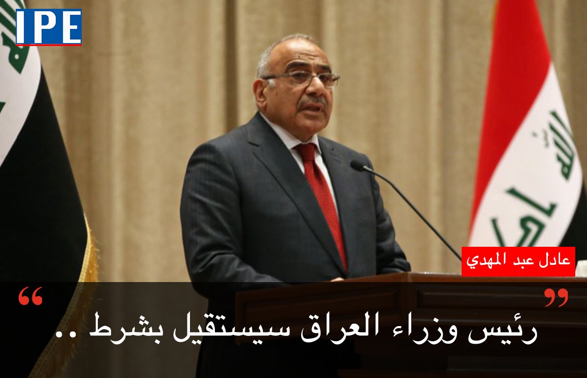 NewsIpe's tweet photo. رئيس الوزراء #عادل_عبد_المهدي سيستقيل استجابة للاحتجاجات الجماهيرية فقط إذا اتفقت الكتل البرلمانية على بديل له لتجنب الفراغ الدستوري.
#العراق #العراق_ينتفض https://t.co/tCvudF6SE0