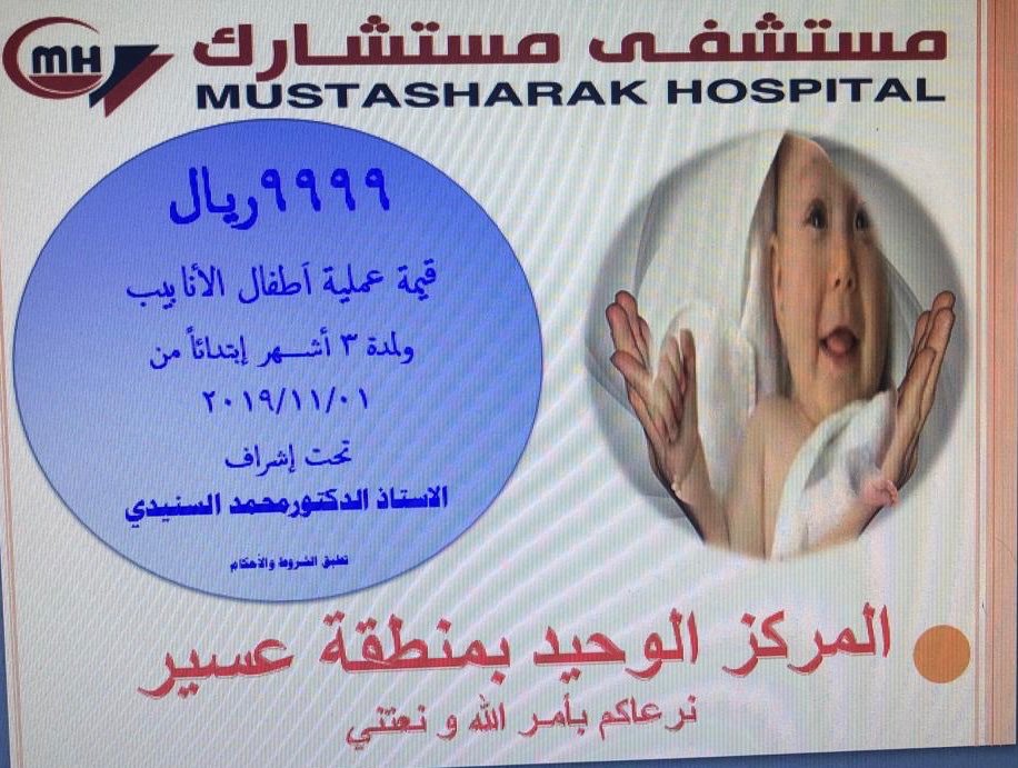 مستشفى مستشارك Mustasharak Sa Twitter