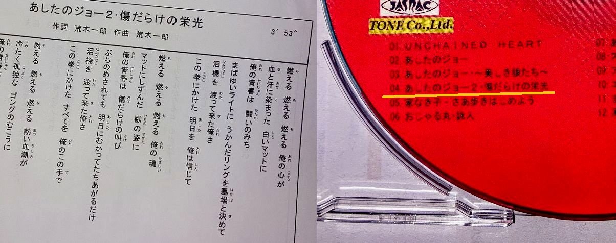 ドリ チコデリコ トーンの受注パチソンでセレクトした テレビ版ジョー2主題歌 傷だらけの栄光 の中身が 映画版ジョー2主題歌 あしたのジョー2のテーマ 明日への叫び だったことを Pc取り込み作業中に知ったw 歌詞カードを見たら曲名が間違ったま