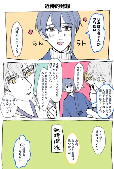 ※衣装交換・仮装
おじいちゃんたちと近侍のまんばの地味ハロウィン漫画

今更だけど世界のどこかではまだハロウィンだから許されたい 