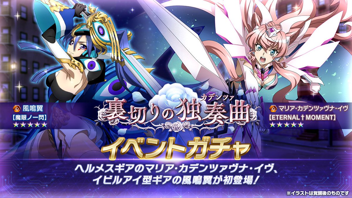 お知らせ】 新イベントクエスト「裏切りの独奏曲」の連動ガチャが配信