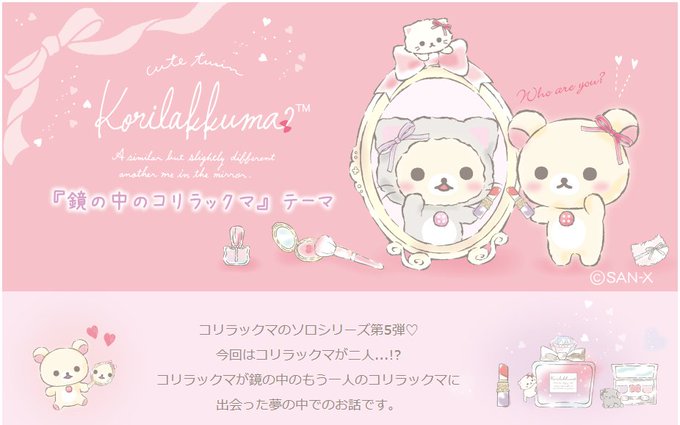 鏡の中のコリラックマのtwitterイラスト検索結果 古い順