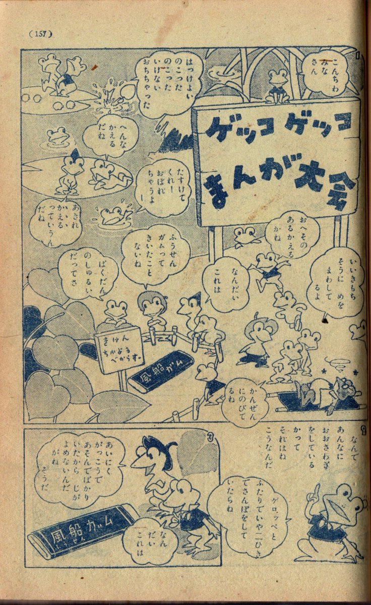 開催中の「神田古本市」の収穫物。
『小学四年生』昭和27年6月号。

アニメーターの森やすじさんの漫画が掲載されていた。初期の絵柄だし、友人いわくカエルの絵は珍しいそうなので、一瞬わからなかった。でも手書き文字はこの頃から変わらないな～ 