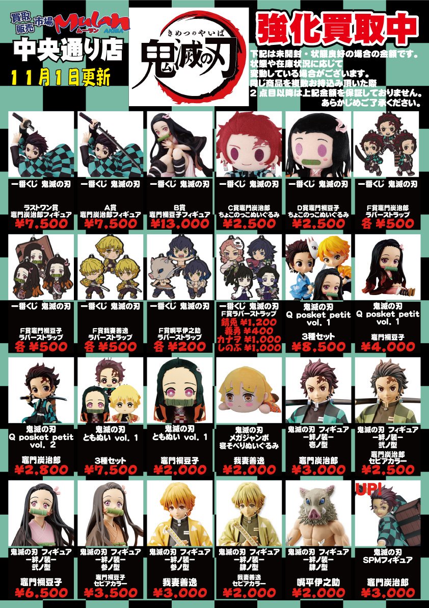 買取販売市場ムーラン中央通り店 一般 در توییتر 11 1更新 鬼滅強化買取チラシです 数量限定先着順になりますのでお早めのお持込みをお待ちしております 秋葉原 アキバ ホビー フィギュア 中古 買取 鬼滅の刃