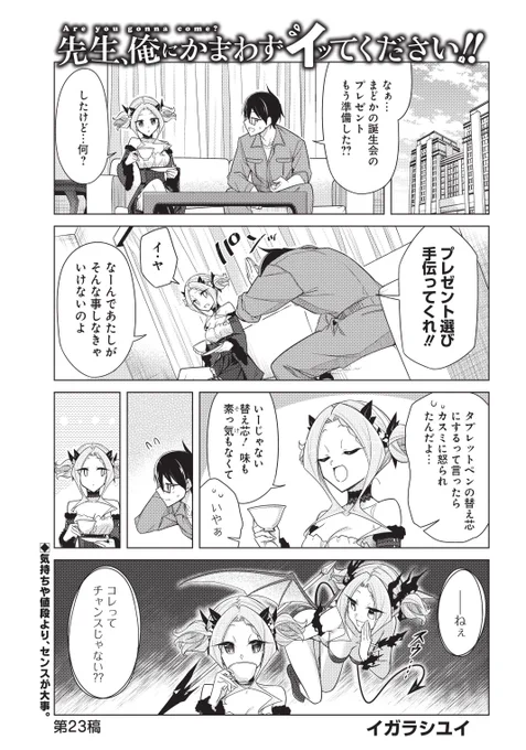🔶🔸本日発売のヤングガンガンに先俺23話載ってます!!🔸🔶
まどか先生の誕生日が近い。プレゼント選びに瑠璃子先生の助力を求めたマモルはトンデモナイお店を連れ回される事になり… #ヤングガンガン 