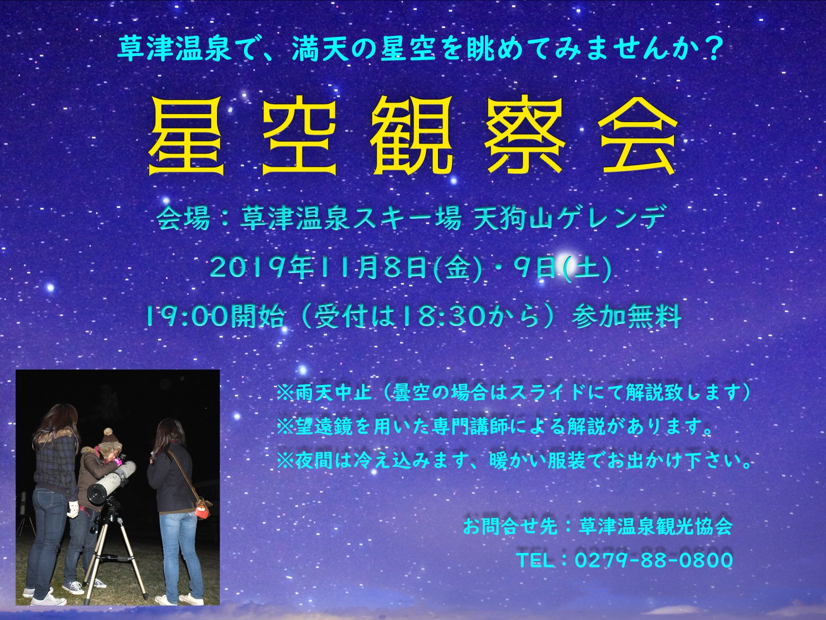 公式 草津温泉観光協会 V Twitter 11 8 金 9 土 の両日19時より 星空観察会 が草津温泉スキー場 天狗山ゲレンデにて開催されます 温泉街から少し離れたゲレンデから眺める星空は格別です 講師の先生による望遠鏡を用いた秋の星空の解説もございます 夜は