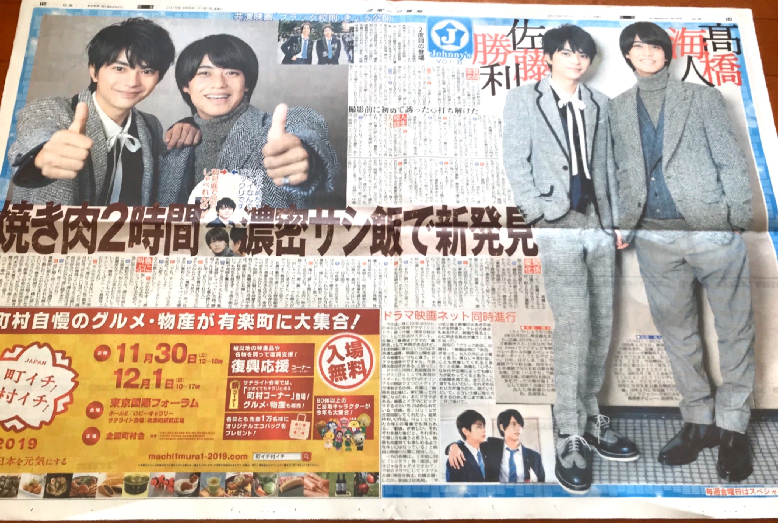 スポーツ報知東京販売局 11月1日 金 付 スポーツ報知 J は きょう1日公開の映画 ブラック校則 で共演するsexy Zoneの 佐藤勝利 とking Princeの 高橋海人 が2頁見開きの特別紙面でj連載初のダブル登場 撮影前にサシ飯で信頼関係を深めたという