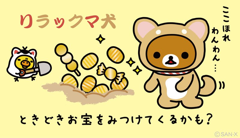 リラックマごゆるりサイト公式 きょう11月1日は 犬の日 リラックマたちも犬になってみたのかな かわいがってあげてね 犬の日