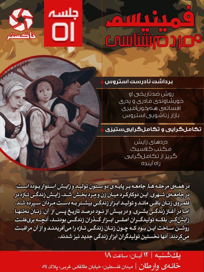 xaakestar's tweet photo. پنجاه‌ویکمین نشست حلقه مطالعاتی خاکستر

کتاب: فمینیسم و مردم‌شناسی
نویسنده: ایوِلین رید
جلسه پنجم: برداشت نادرست استروس؛ تکامل‌گرایی و تکامل‌گرایی‌ستیزی

یکشنبه ۱۲ آبان ۱۳۹۸ - ساعت ۶ عصر
میدان فلسطین، خیابان طالقانی غربی، پلاک ۵۱۴، خانه وارطان طبقه دوم https://t.co/m8LzFSQYlI