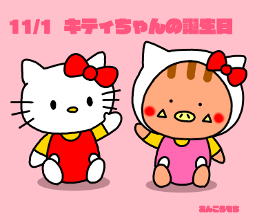 キティちゃん誕生日のtwitterイラスト検索結果 古い順
