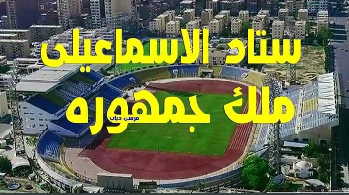 owry1's tweet photo. #ستاد_الاسماعيلي_ملك_لجمهوره https://t.co/BZuDcrPtNV