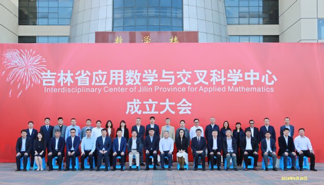On September 29th, Interdisciplinary Center of Jilin Province for Applied Mathematics was officially unveiled. NENU and Jilin University have played a leading role in establishing the center.