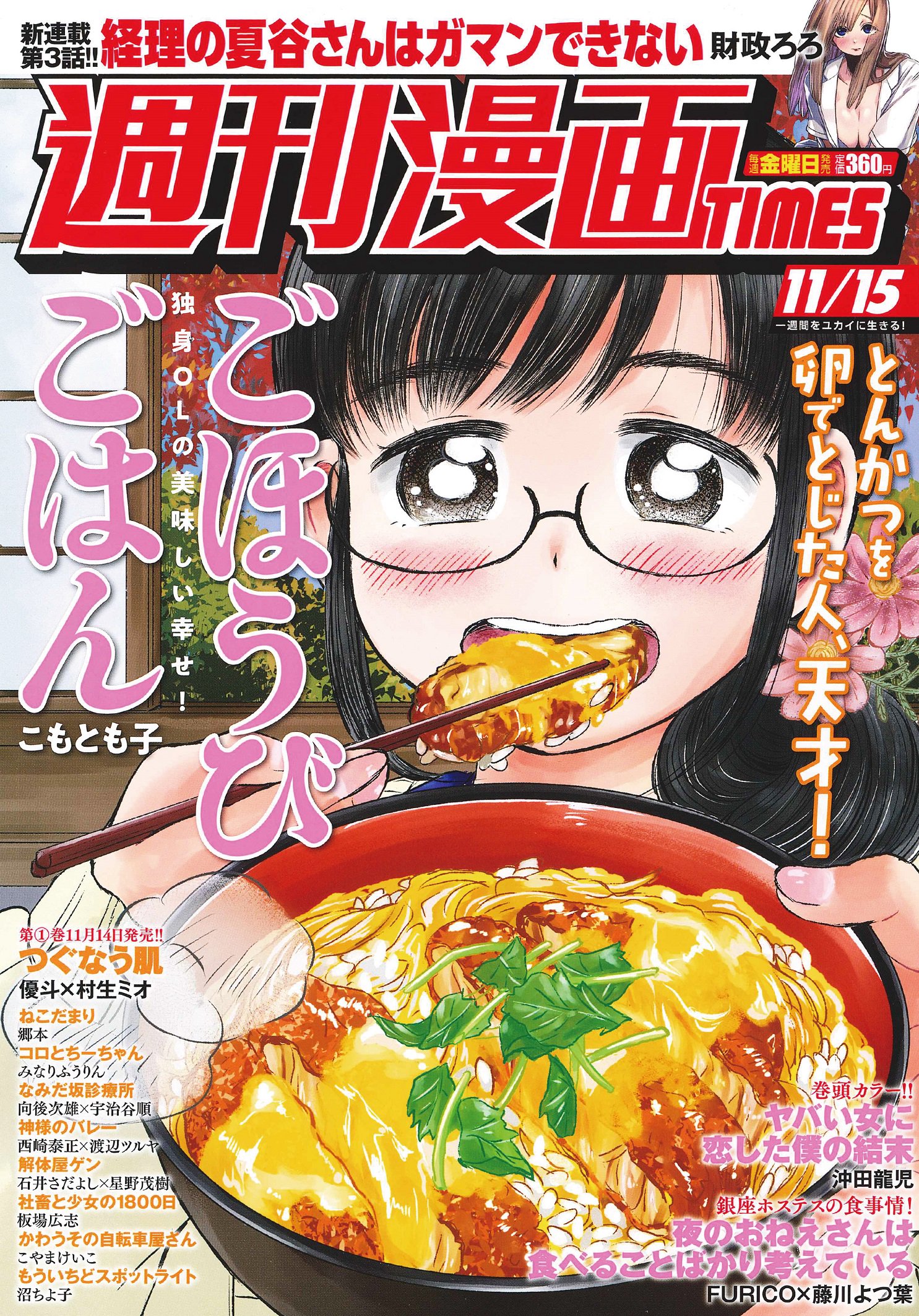 週刊漫画times 公式 本日発売 週刊漫画times11 15号 は本日11 1発売 表紙は ごほうびごはん こもとも子 巻頭カラーは ヤバい女に恋した僕の結末 沖田龍児 です あったか い湯気の立つ ふわとろカツ丼 を頬張る咲子