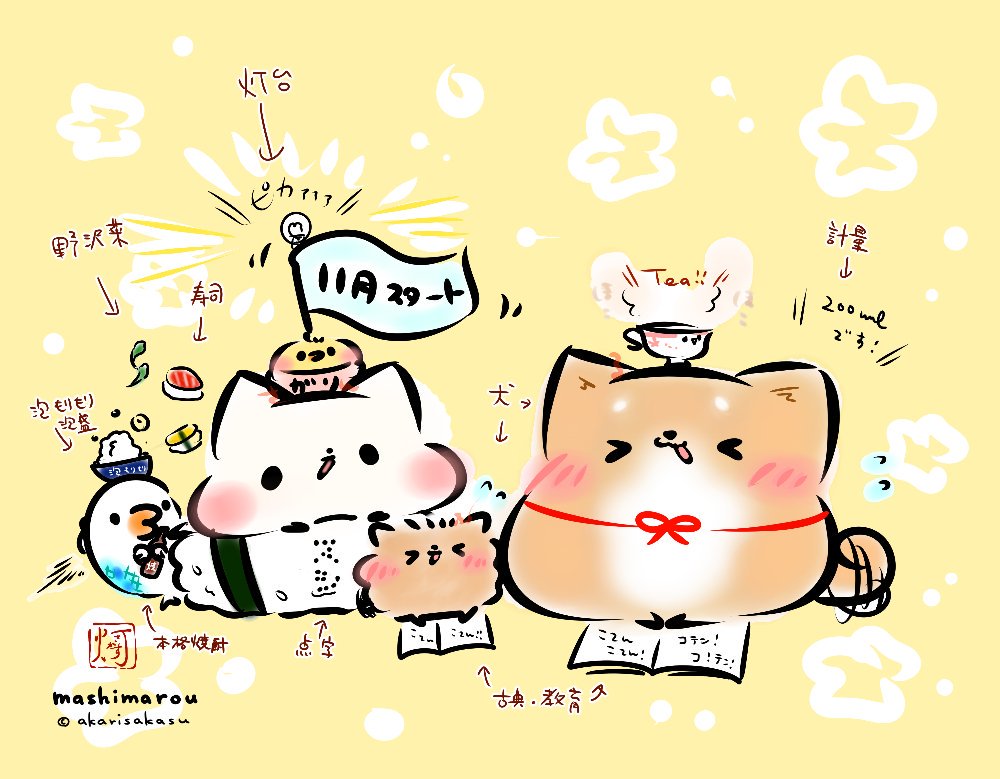 灯さかす ねこ休み ロフトpop Box 今日から11月 今年もあと2ヶ月 そんな今日は 犬の日 計量記念日 灯台記念日 点字の日 すしの日 紅茶の日 本格焼酎の日 泡盛の日 野沢菜の日 古典の日 教育の日 だそうです ましまろう まろしば