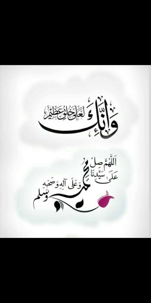 اللهم صل وسلم على نبينا وحبيبنا محمد ❤️