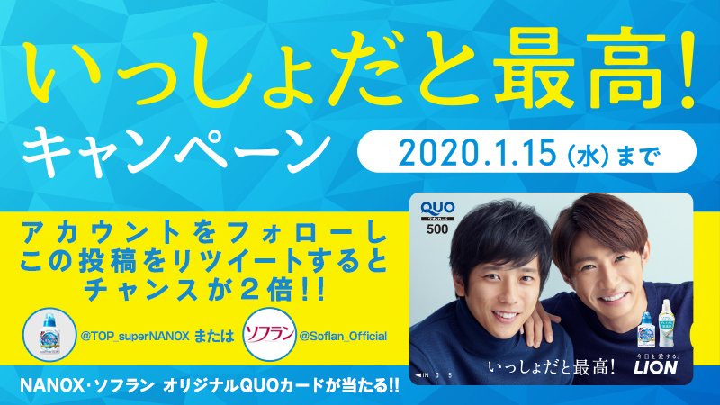 ／
トップ スーパーNANOX ソフラン プレミアム消臭
#いっしょだと最高！キャンペーンスタート🎉
＼

詳しくは、コチラをチェック！
URL：lnky.jp/2JS1nWg

<a href="/TOP_superNANOX/">NANOX one公式アカウント</a> または <a href="/Soflan_Official/">柔軟剤のソフラン公式アカウント</a> をフォローし
この投稿をリツイートで応募口数が2倍に💛💚

#NANOXとソフラン仲良しコンビ