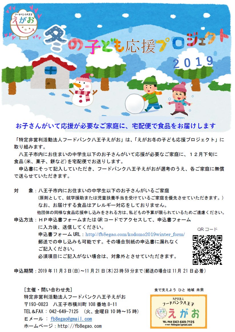 フードバンク八王子えがお えがお冬の子ども応援プロジェクト 11 ３ 日 から受付開始です 就学援助 または 児童扶養手当 を受けている中学生以下のお子さんのいるご家庭優先ですが いろいろな事情で困難な状況にある場合も応募できます 申込期間