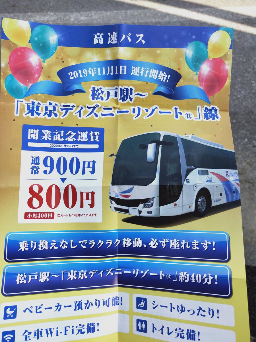 おけら 松戸駅9番のりば0950発 東京ディズニーランド R 行き 京成バス松戸営業所3612 Edss搭載車 Usb充電端子付き で運行 乗車約15名朝一の松戸 Tdrからの継続運行 混雑する武蔵野線 京葉線を避けたいお子様連れが目立つ T Co