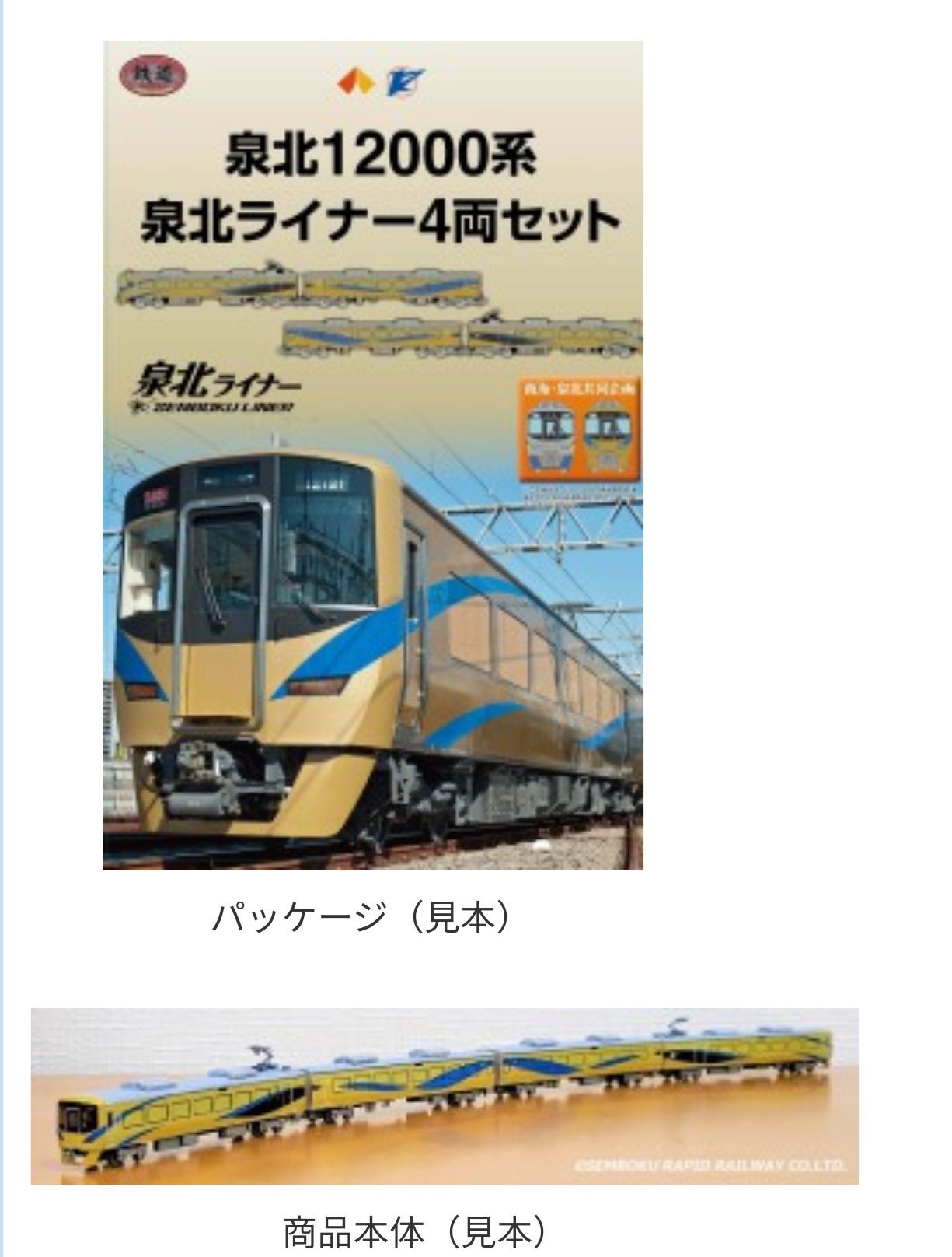泉北12000系 泉北ライナー4両セット せんぼくん【公式】泉北高速鉄道