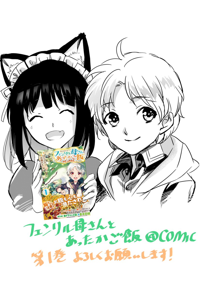コミカライズ版『フェンリル母さんとあったかご飯』第1巻本日発売です!はらくろ先生書き下ろし小説も収録されています!よろしくお願いいたします😊 
