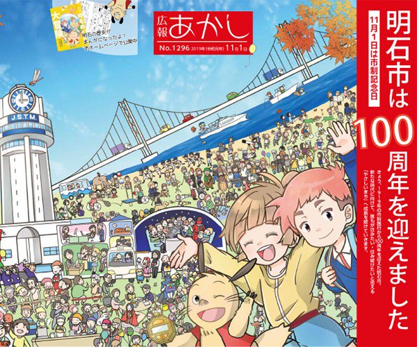 明石じゃーなる on Twitter: "【市制記念日】明石市制100周年！【2019年11月1日】 https://t.co ...