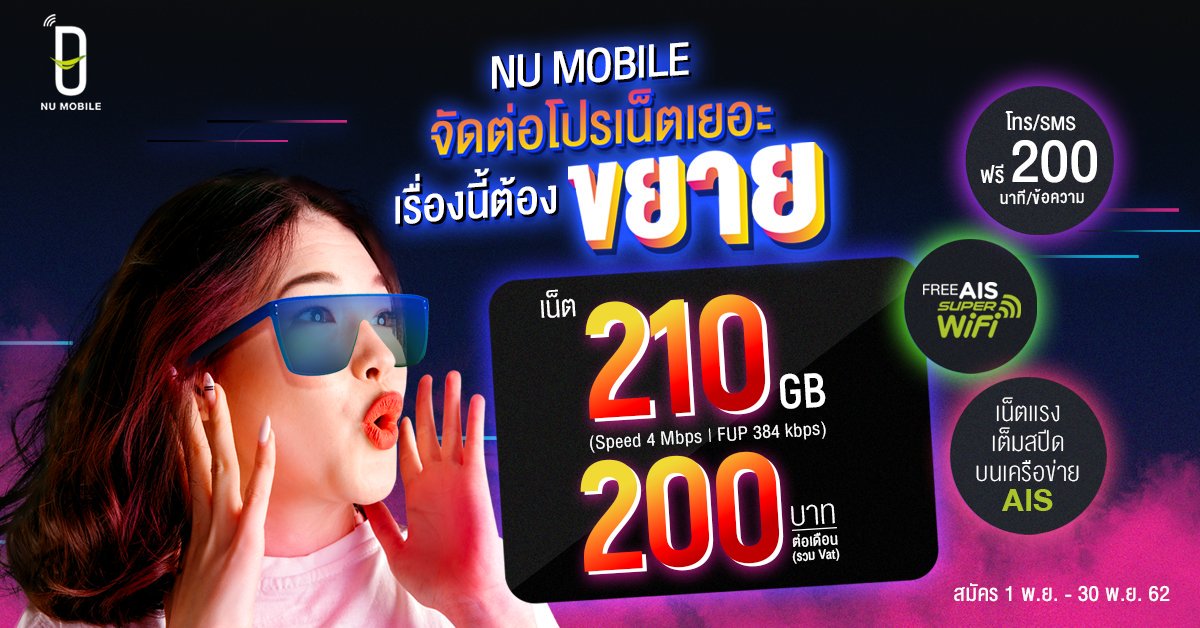 NUMobileTH's tweet image. #เรื่องนี้ต้องขยาย เมื่อ NU Mobile จัดต่อโปรเน็ตเยอะสุด 210GB
ยืดเวลาสมัคร 1 พ.ย.-30 พ.ย. 62
🔥จ่ายเพียง 200บาท 
🔥โทรฟรีทุกเครือข่าย 200นาที
🔥ฟรีAIS SUPER WiFi ไม่จำกัด
สมัครเล้ย &amp;gt; bit.ly/2xkttvu
นิวโมบาย ซิมออนไลน์ #NUMobile #นิวโมบาย #MakeYouExtra #อัพชีวิตให้สุดกว่า