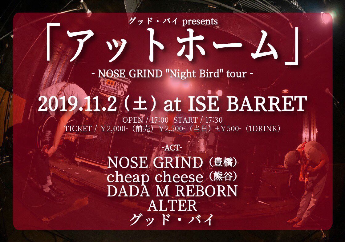 明日はグッド・バイ企画。
去年のBLATCH PARTYにて初対バン。
絡んだのが今年の4月の北浦和KYARAの
アクロス。（この日は僕照明でした。笑）
GOOD MORNING SUNSHINEの太郎さんとも初対面「伊勢でライブハウスやるんだよね。」って話してくれて。
色々な巡り合わせで出来た1日。すごく楽しみ。