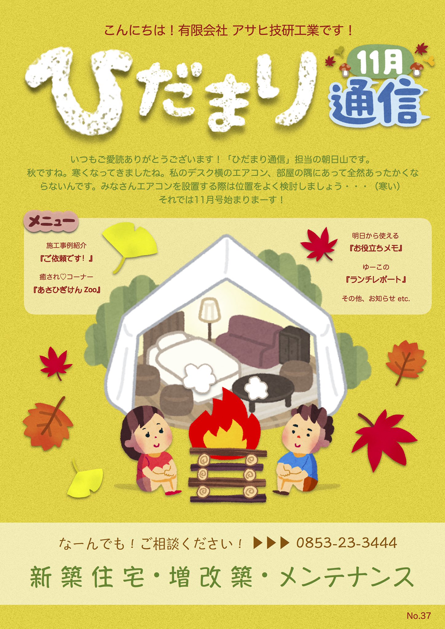 タ シ 新入社員a 自宅建築中 アサヒ技研工業のダイレクトメール ひだまり通信 11月号 です ご覧ください 施工事例 リフォーム キッチン 湯たんぽ イタリアングレイハウンド ランチレポート やきにく日和 良い肉の日 大分 由布院