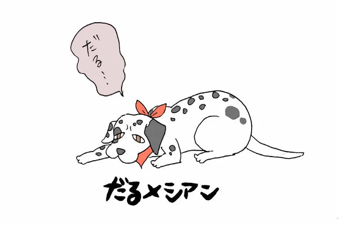 タグに絵文字つくの可愛すぎるよ～犬の日!!

以前描いたダルいいぬご自由にお使いください

#犬の日 #フリー素材 #犬 