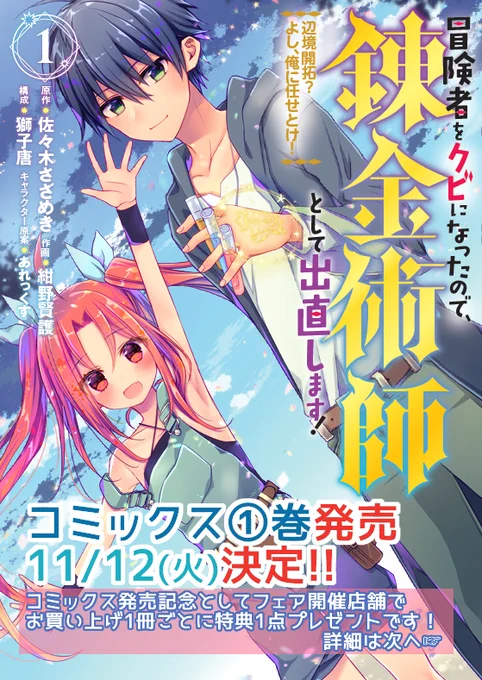 11/12(火)に「冒険者をクビになったので、錬金術師として出直します!」のコミックス単行本①巻が発売になります～!書店特典沢山描き下ろしたのでどうぞよろしくお願いします??
連載先:マンガUP☞https://t.co/D8uTLRLZtg 