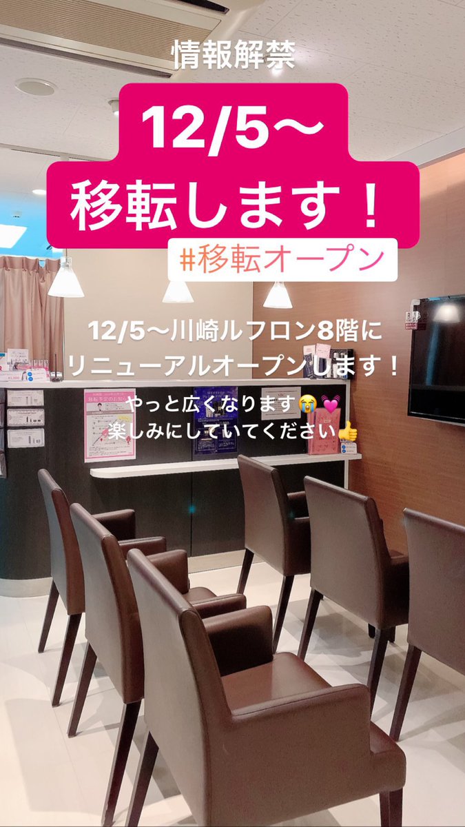 湘南美容クリニック 川崎院 Twitterren 情報解禁 12 5 川崎ルフロン8階に移転リニューアルオープンします 湘南美容 クリニック川崎院 移転 リニューアルオープン 湘南美容クリニック 川崎院 Twitterren 情報解禁 12 5 川崎ルフロン8階に移転リニューアルオープンします 湘南美容 クリニック川崎院 移転 リニューアルオープン