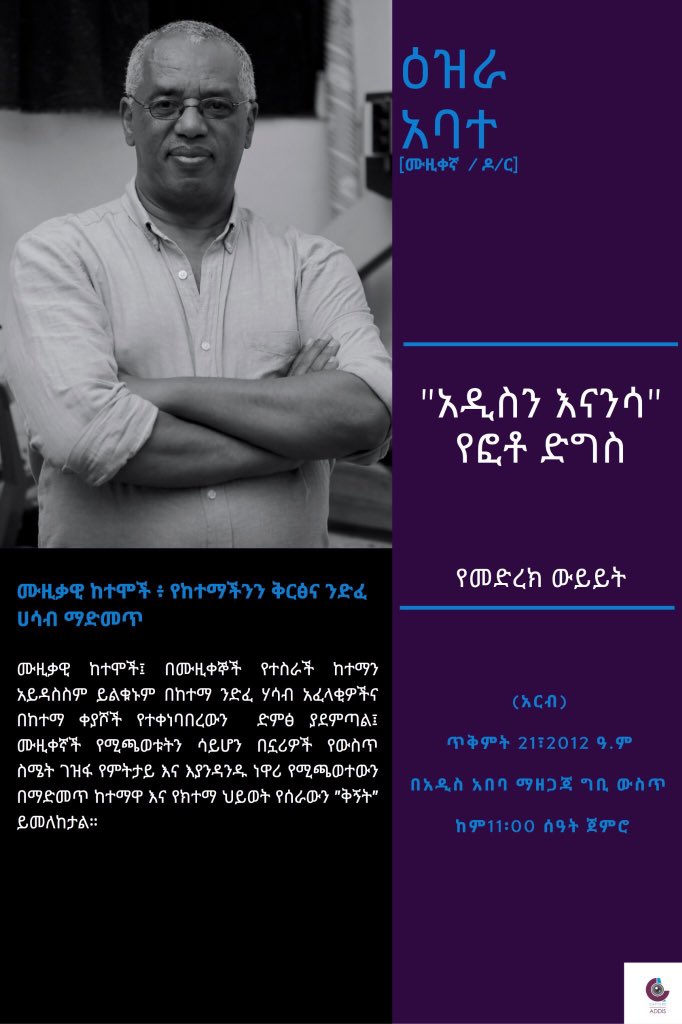 ዛሬ (አርብ) ፣ ከምሽቱ 11:00 

ዕዝራ አባተ(ሙዚቀኛ/ ዶ/ር) የከተማ ንድፍና ህንጻዎች ስለሚያቀናብሩት እና  የአዲስ አበባ ነዋሪ ስለሚጫወተው የሙዚቃ ምት (Rhythm) ከከተማና ድምጽ አንጻር ያወሩናል::

#CaptureAddis