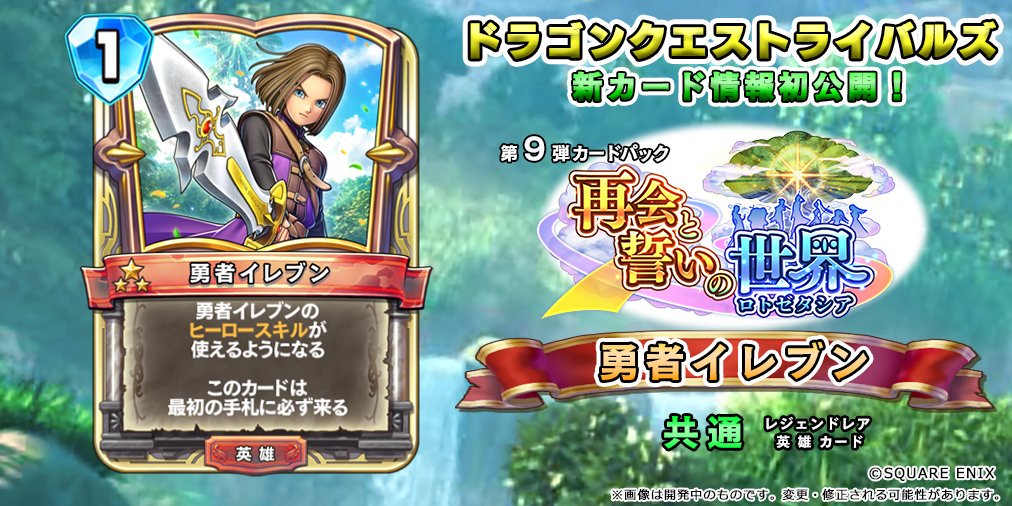 ドラゴンクエストライバルズ 勇者イレブン