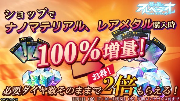 arpeggioReBirth's tweet photo. ショップ2倍イベント🎉
ショップでレアメタルとナノマテリアルが通常の2倍もらえる！
レアメタルとナノマテリアルが不足なら今がチャンス🤩

▼▽開催期間▼▽
11月1日（金）17時～11月5日（火）定期メンテナンスまで
#アルペジオリバース https://t.co/MoQOFx52Lp