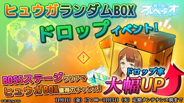 arpeggioReBirth's tweet photo. ヒュウガランダムBOX登場確率大幅UP🚢
ステージボス戦にてヒュウガランダムBOXの獲得率が【大幅】にUP✨

▼▽開催期間▼▽
11月1日（金）17時～11月5日（火）定期メンテナンスまで
#アルペジオリバース https://t.co/Vh9lrE2W3c