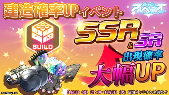 arpeggioReBirth's tweet photo. 🎉SSR / SR登場確率UPイベント🎉
建造時にSSRとSRが手に入る確率がUP！
このチャンスをお見逃しなく💭

▼▽開催期間▼▽
11月1日（金）17時～11月5日（火）定期メンテナンスまで
#アルペジオリバース https://t.co/KsRtBq1PIE