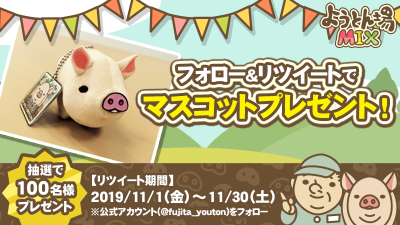 fujita_youton's tweet photo. 【フォロー＆RTキャンペーン】
豚のマスコットを100名様にプレゼント！
11/1～11/30の期間中に@fujita_youtonをフォロー、このツイートをRTしてくれた人の中から抽選で100名様に豚のマスコットを出荷するぞ。

#ようとん場MIX #RTキャンペーン

https://t.co/JFsZP6cPzQ https://t.co/jhQqmrVcUq